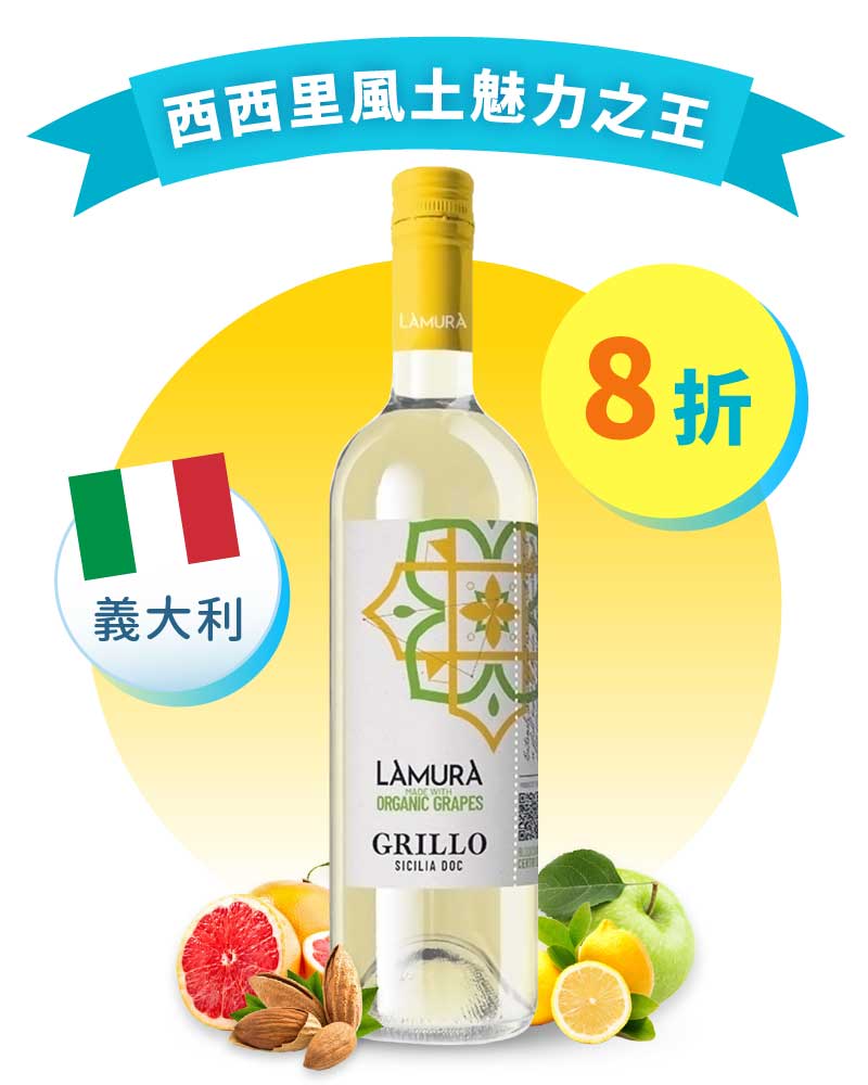 拉穆拉莊園 格利諾白酒 Lamura Grillo Sicilia IGT 2022