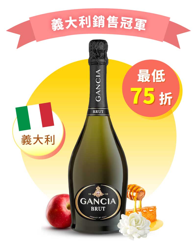 崗夏酒莊 不甜 氣泡酒 Gancia Brut