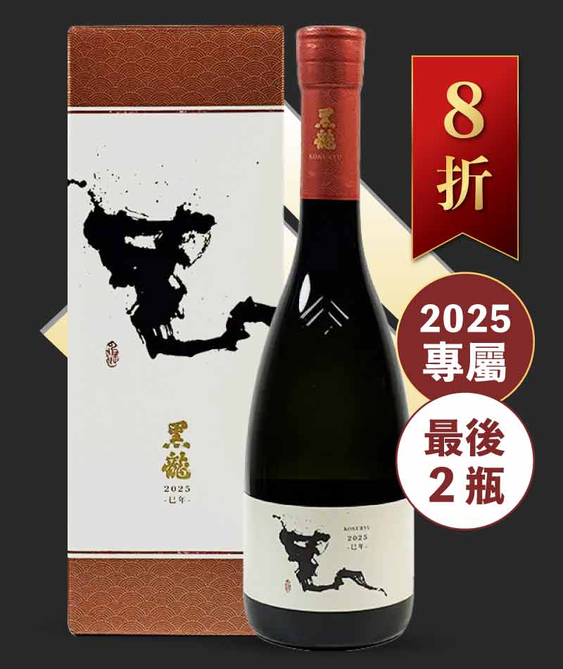 黑龍酒造 2025 蛇年干支酒 禮盒版 720ml