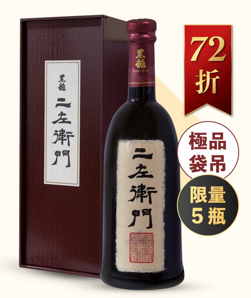 黑龍酒造 二左衛門 純米大吟釀 禮盒版 720ml