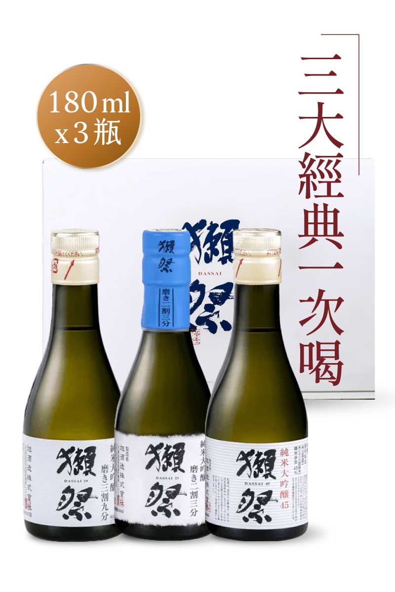 獺祭 三入迷你組合