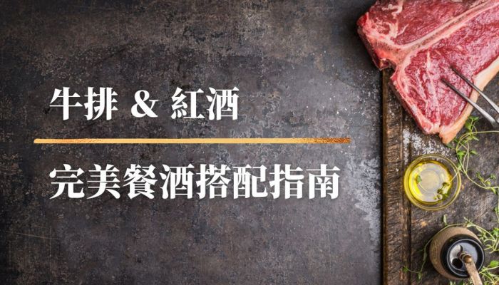 【餐酒搭配】牛排與紅酒的完美搭配指南