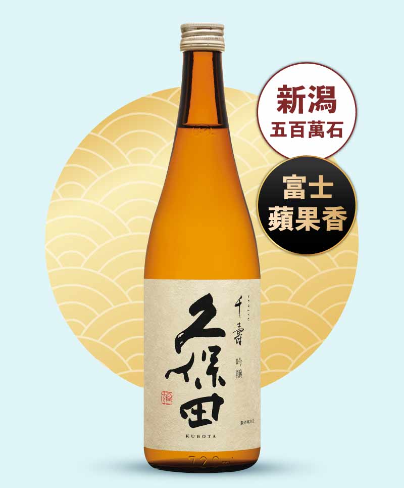 久保田 千壽 吟釀 720ml